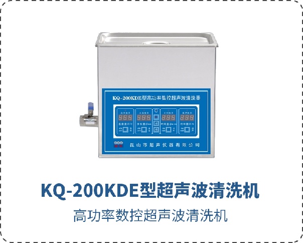 KQ-200KDE型超聲波清洗機
