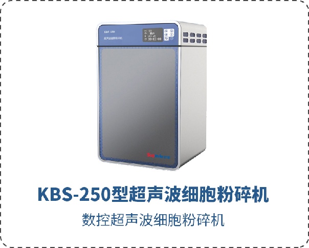 KBS-250型超聲波細胞粉碎機