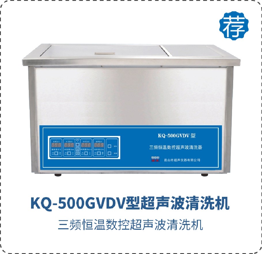 KQ-500GVDV型超聲波清洗機