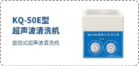 KQ-50E型超聲波清洗機