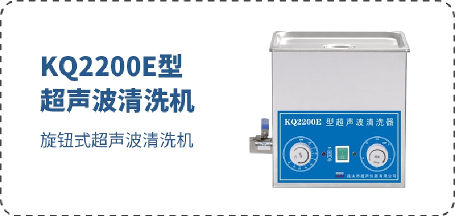 KQ2200E型超聲波清洗機