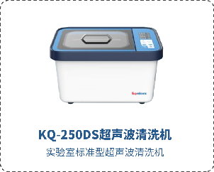 KQ-250DS超聲波清洗機