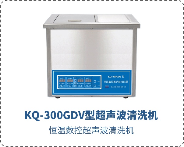 KQ-300GDV型超聲波清洗機