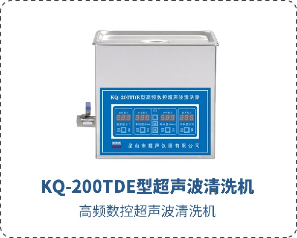 KQ-200TDE型超聲波清洗機