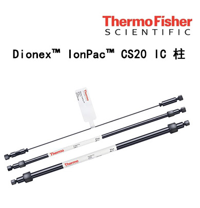 Dionex IonPac CS20 IC 柱 離子色譜柱