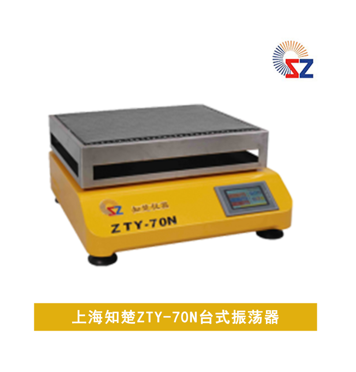 上海知楚ZTY-70N 臺式振蕩器