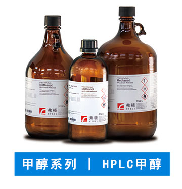 HPLC 甲醇 | 化學試劑甲醇 | 武漢化學試劑
