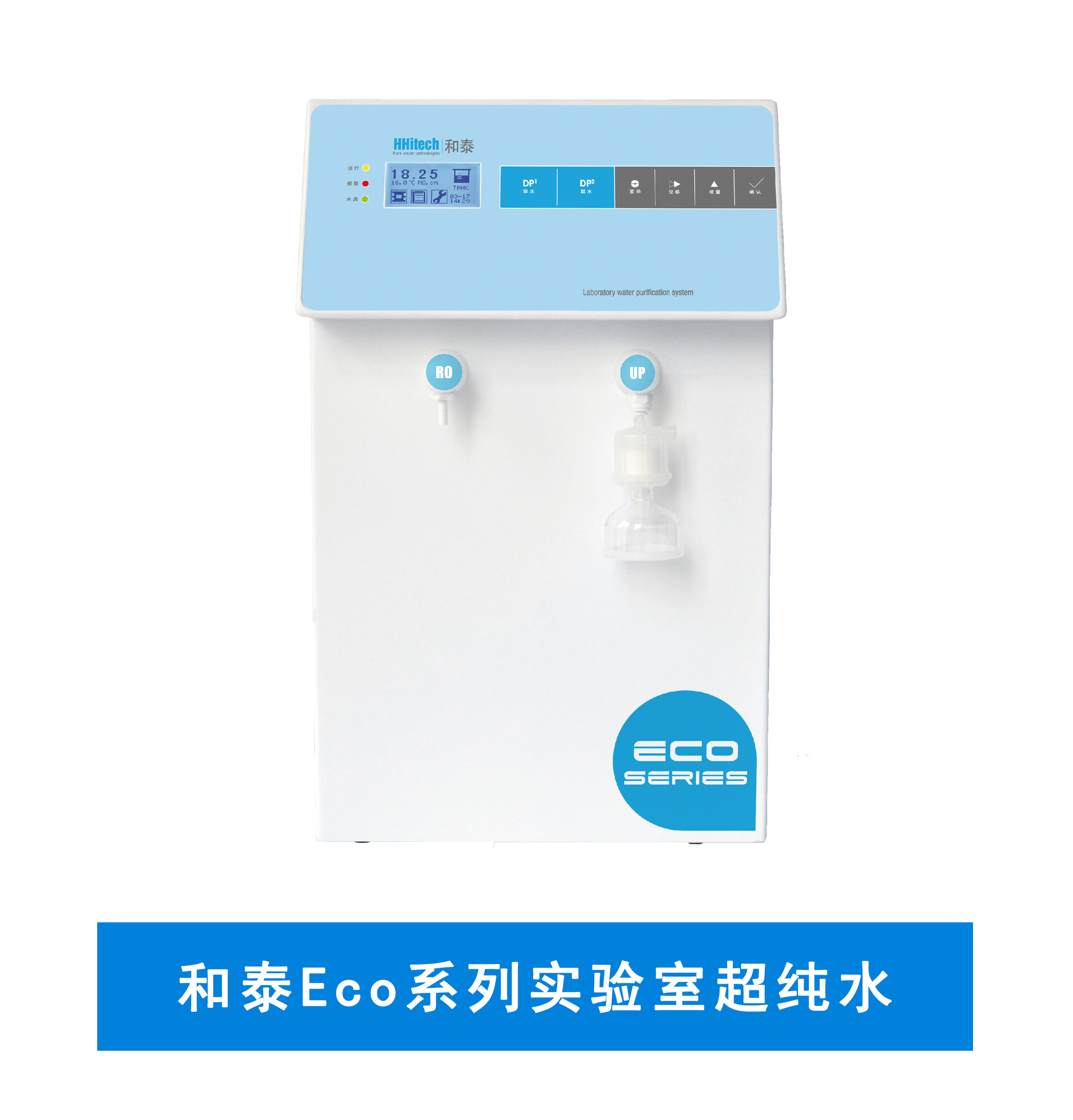 和泰Eco系列實驗室純水機/超純水