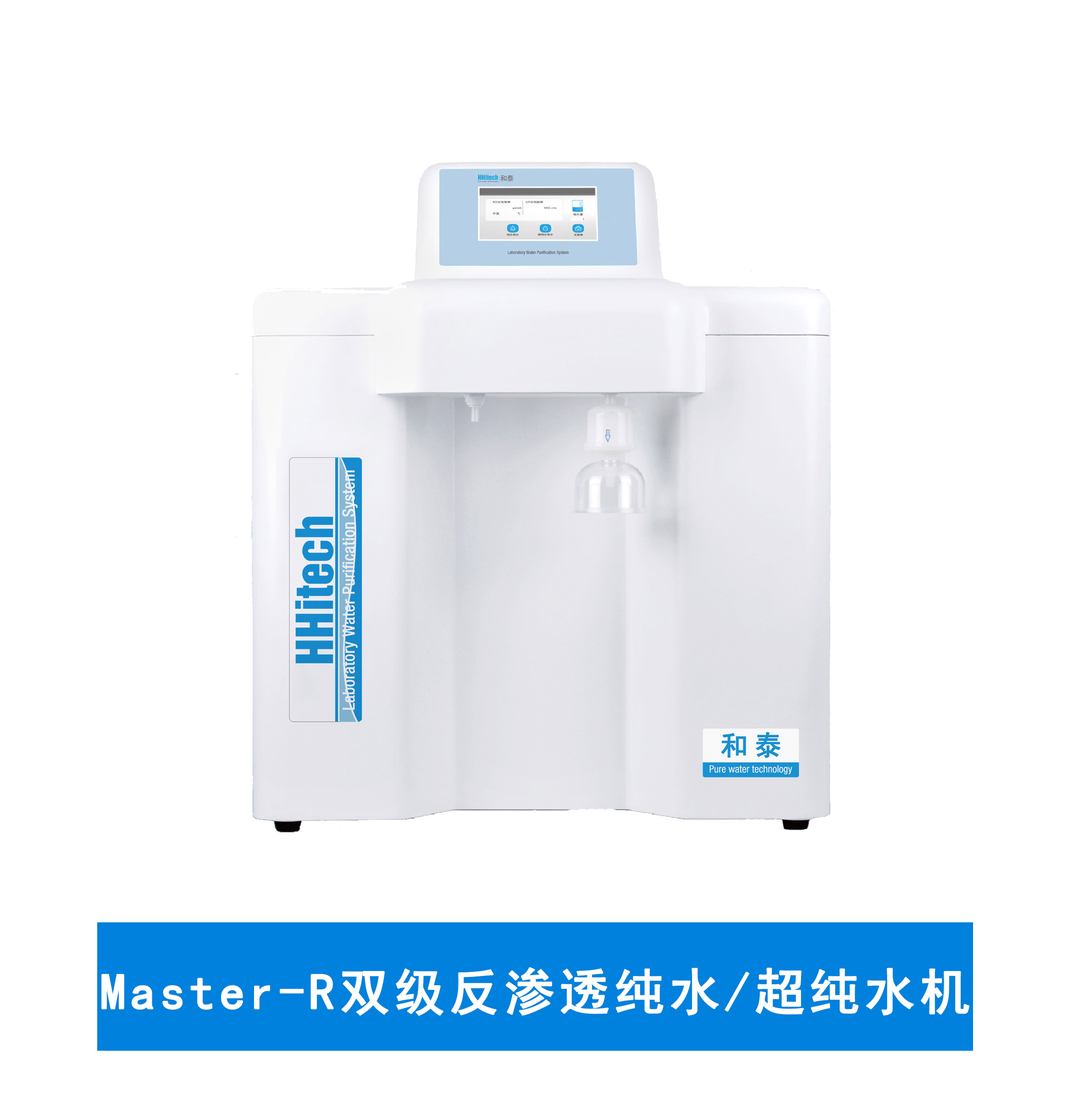 Master-R雙級反滲透純水/超純水機