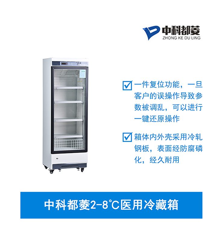 中科都菱2-8℃醫用冷藏箱  MPC-5V306/406