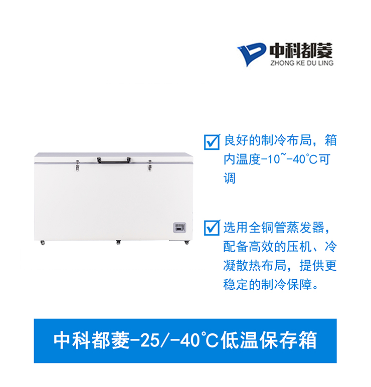 中科都菱-25/-40℃低溫保存箱  MDF-40H485