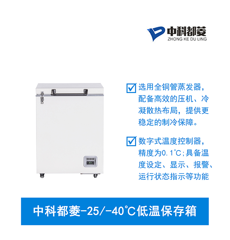 中科都菱-25/-40℃低溫保存箱  MDF-40H105