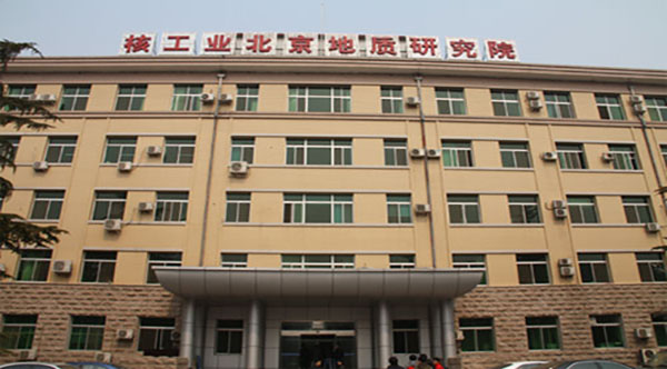核工業北京地質研究院